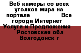 Веб-камеры со всех уголков мира на портале «World-cam» - Все города Интернет » Услуги и Предложения   . Ростовская обл.,Волгодонск г.